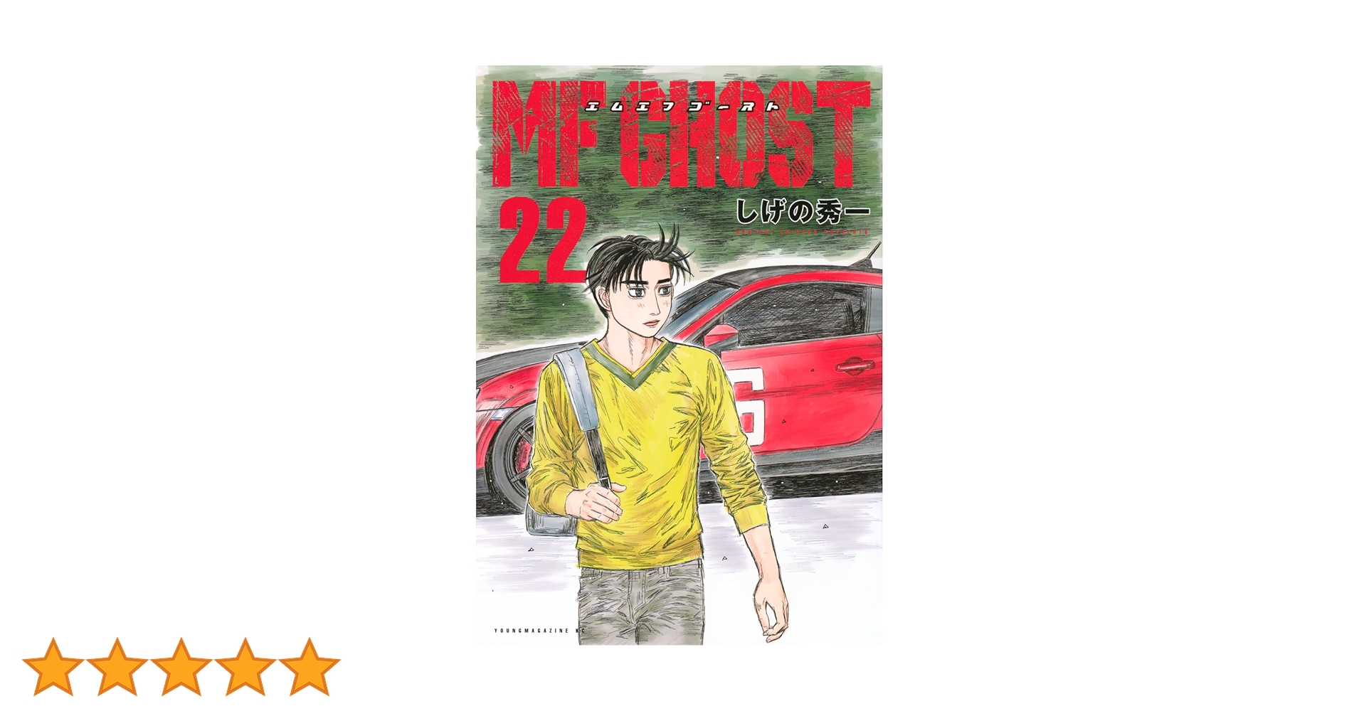 全巻初版 帯付き MFゴースト　1-22 しげの秀一 MF GHOST 全巻 送料込み mfゴースト MFゴースト 全巻セット 1-22